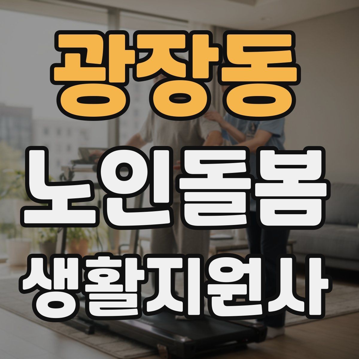 광장동 노인돌봄생활지원사 자격증 주방 가스밸브 확인을 습관화해야 하는 이유