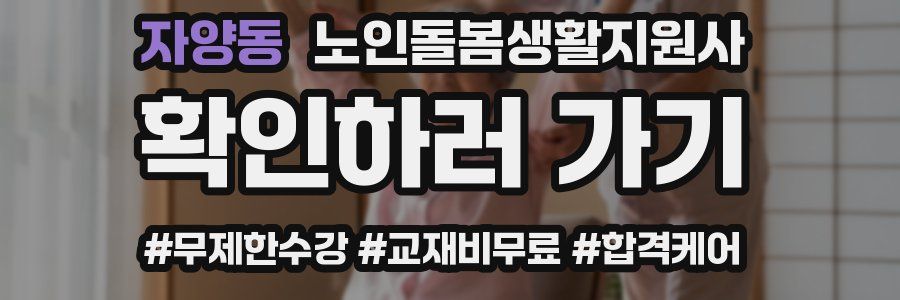 자양동 노인돌봄생활지원사 자격증