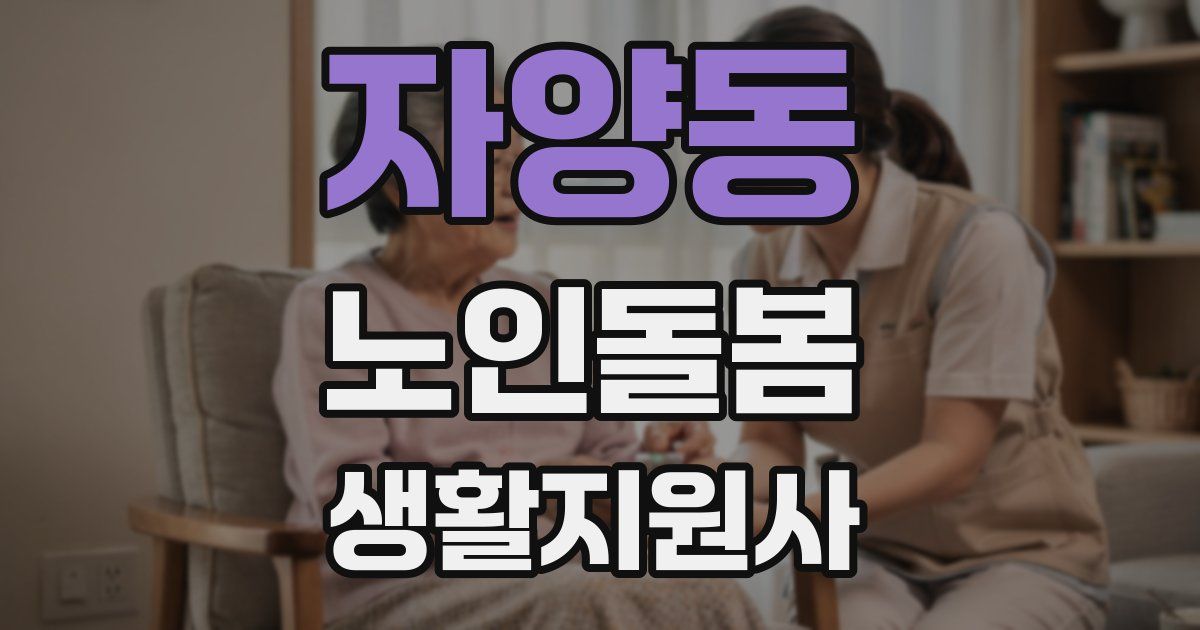 자양동 노인돌봄생활지원사 자격증