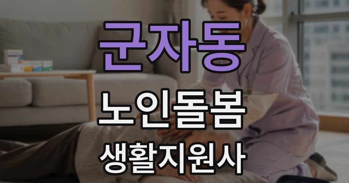 군자동 노인돌봄생활지원사 자격증