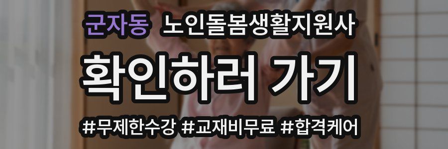 군자동 노인돌봄생활지원사 자격증