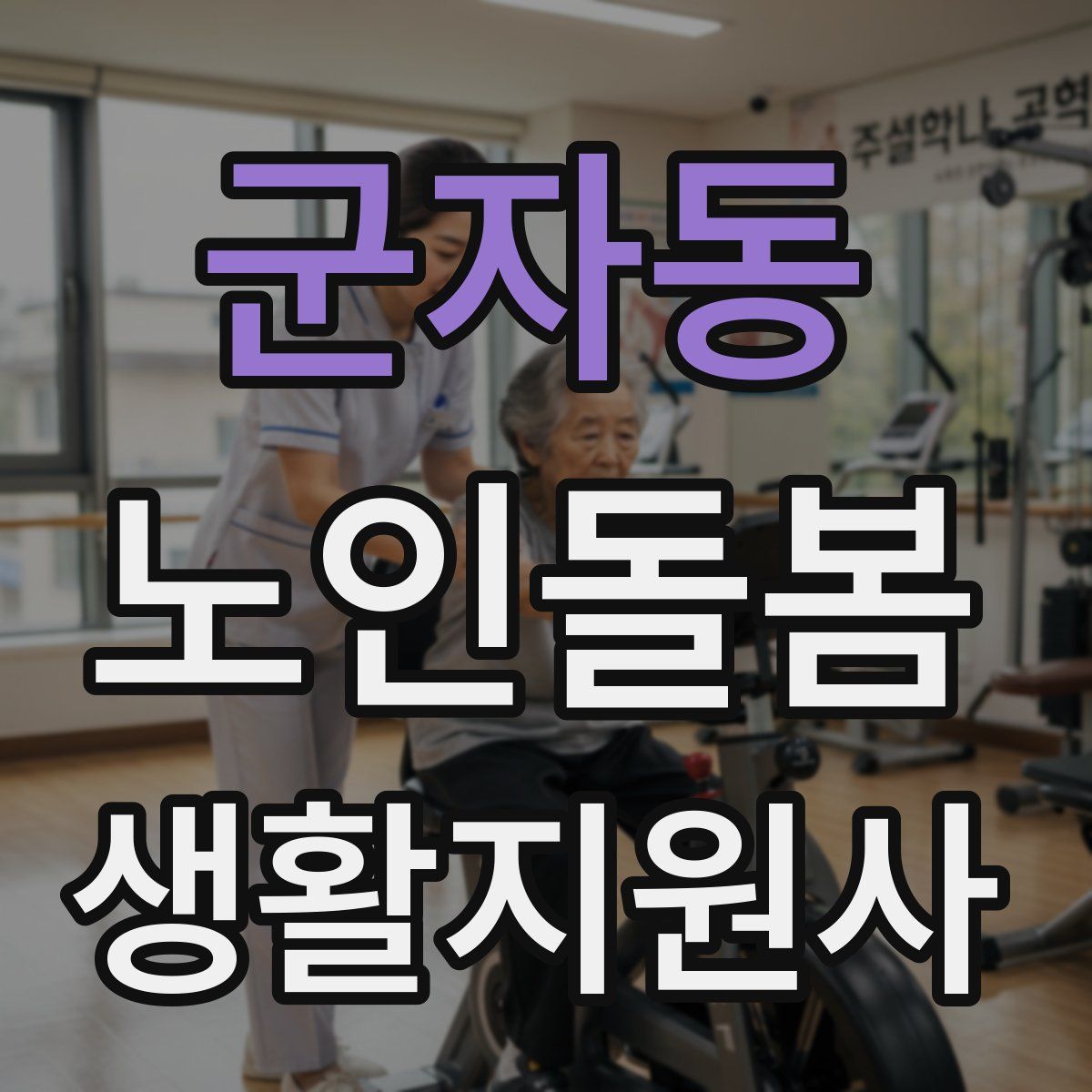 군자동 노인돌봄생활지원사 자격증