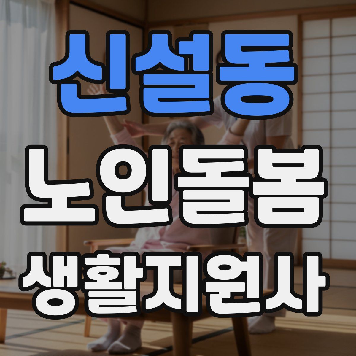 신설동 노인돌봄생활지원사 자격증