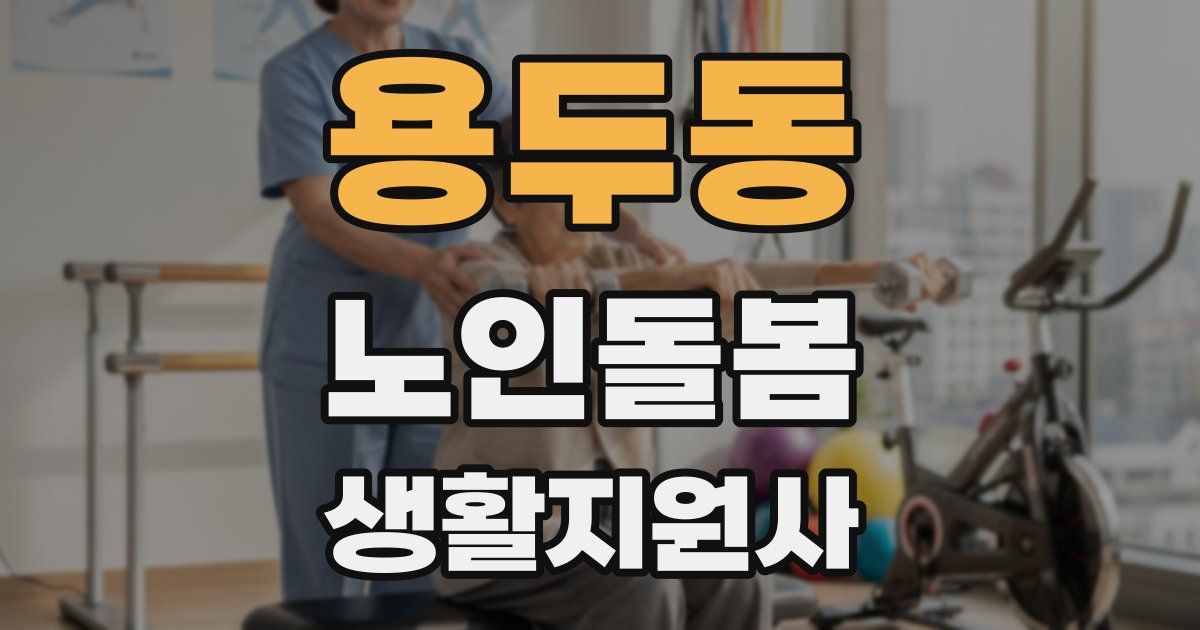 용두동 노인돌봄생활지원사 자격증
