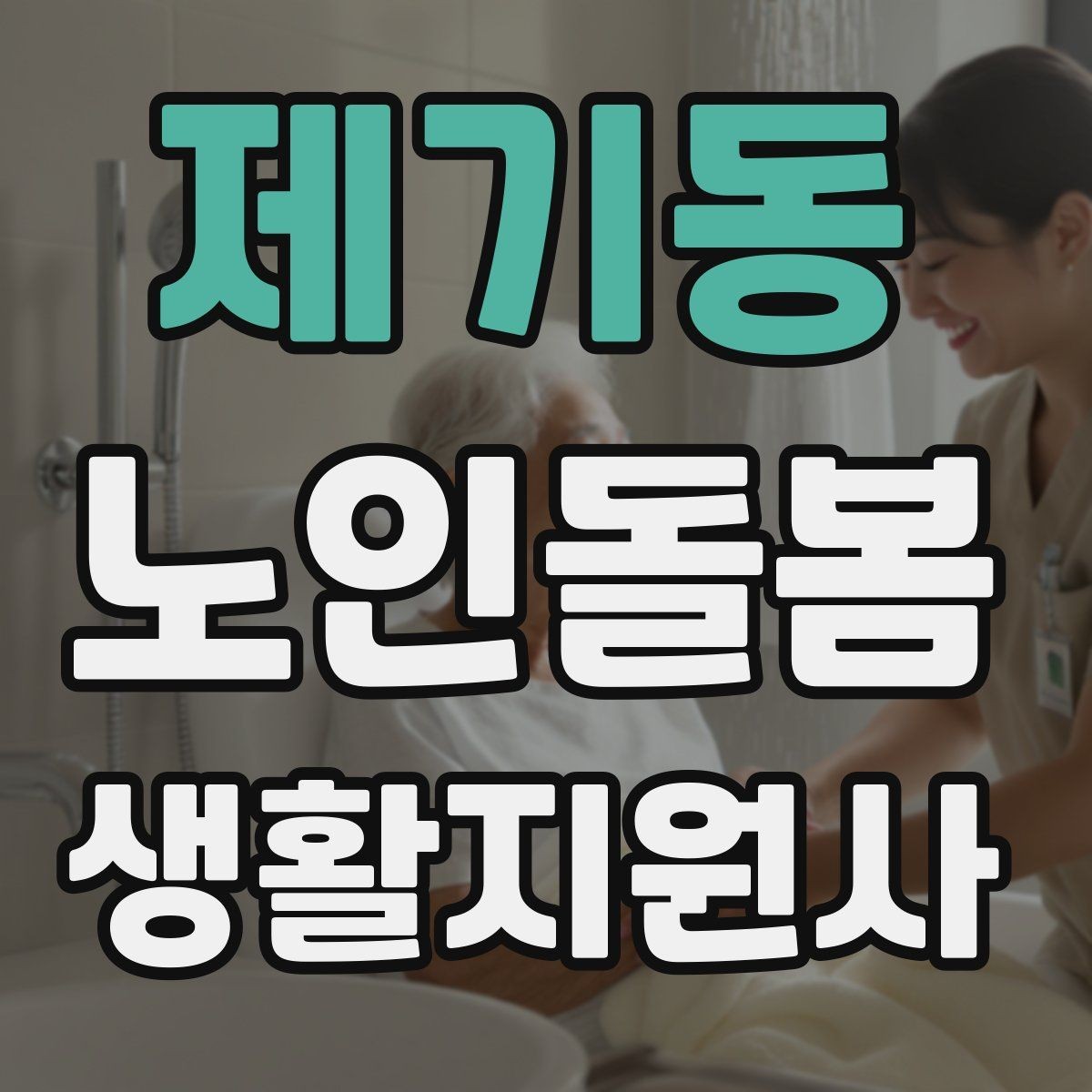 제기동 노인돌봄생활지원사 자격증 간식 선택에서 주의해야 할 것