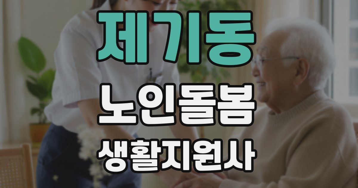 제기동 노인돌봄생활지원사 자격증