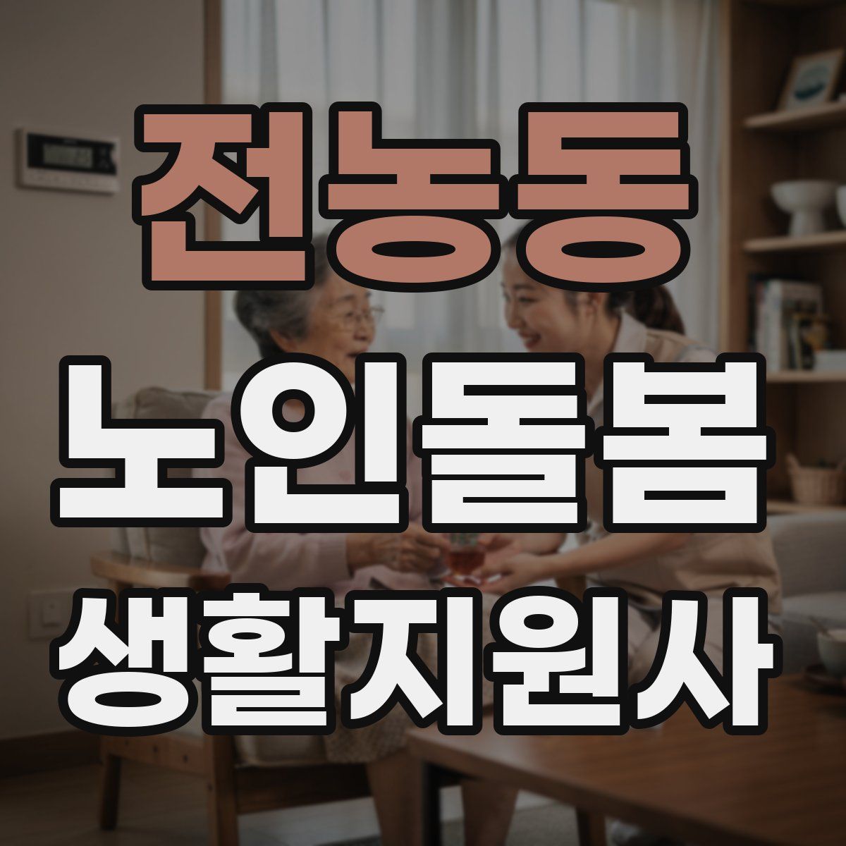 전농동 노인돌봄생활지원사 자격증