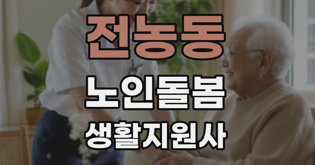 전농동 노인돌봄생활지원사 자격증