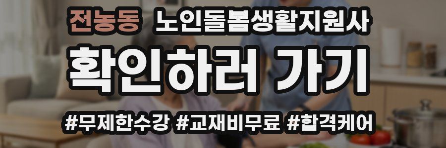 전농동 노인돌봄생활지원사 자격증