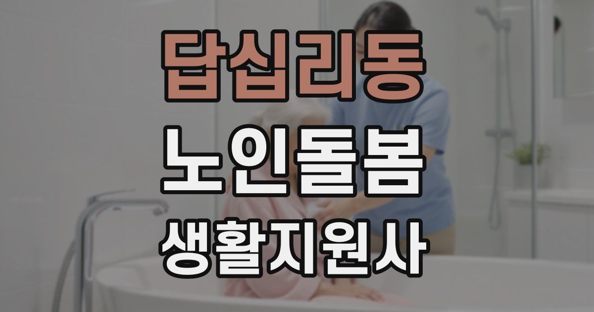 답십리동 노인돌봄생활지원사 자격증