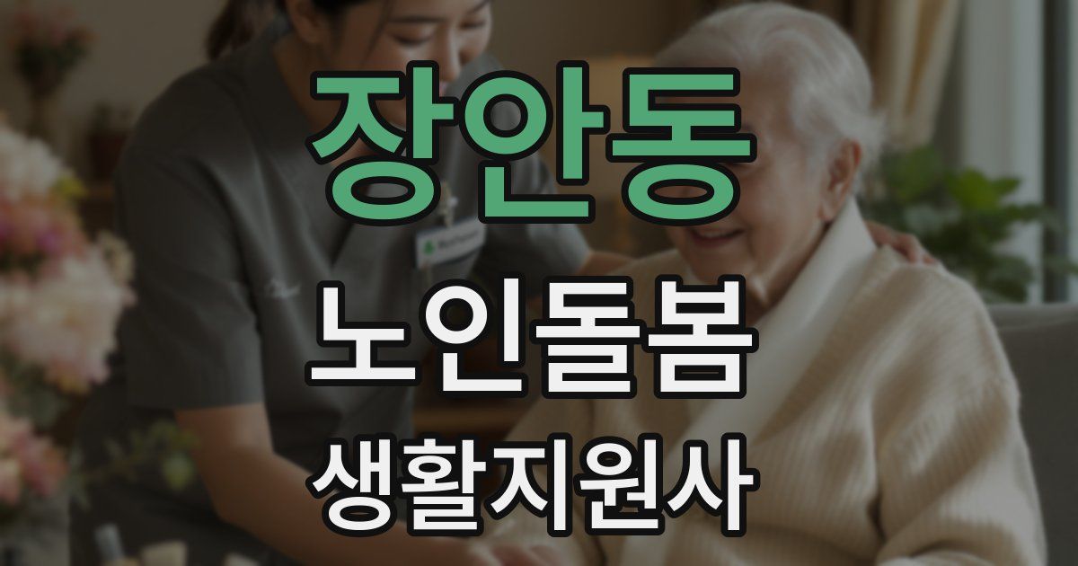 장안동 노인돌봄생활지원사 자격증