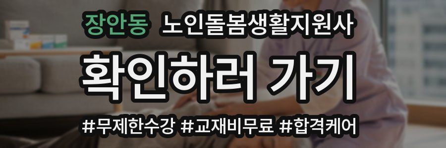 장안동 노인돌봄생활지원사 자격증