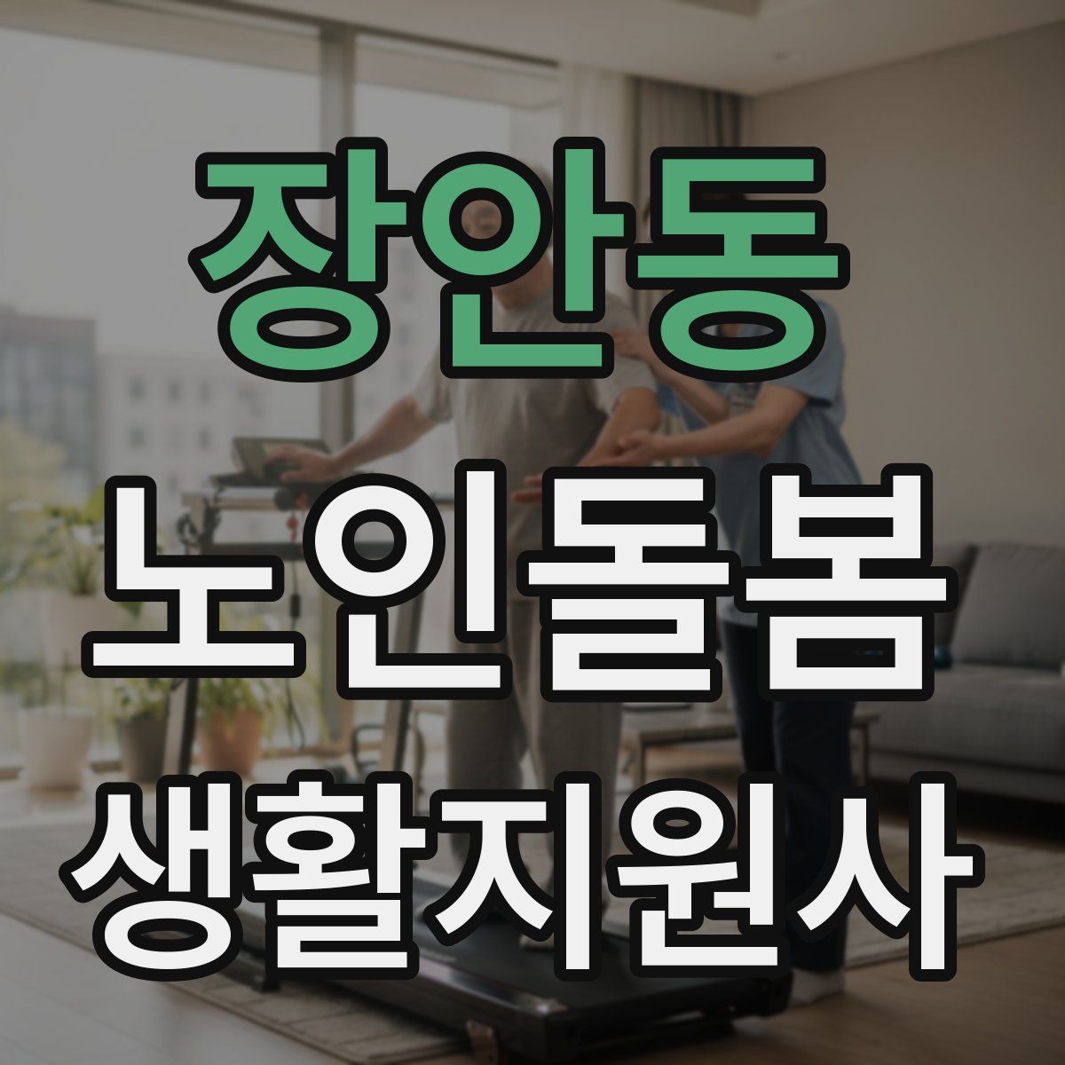 장안동 노인돌봄생활지원사 자격증