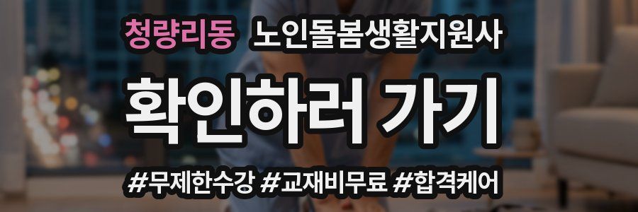 청량리동 노인돌봄생활지원사 자격증