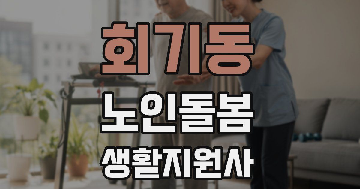 회기동 노인돌봄생활지원사 자격증