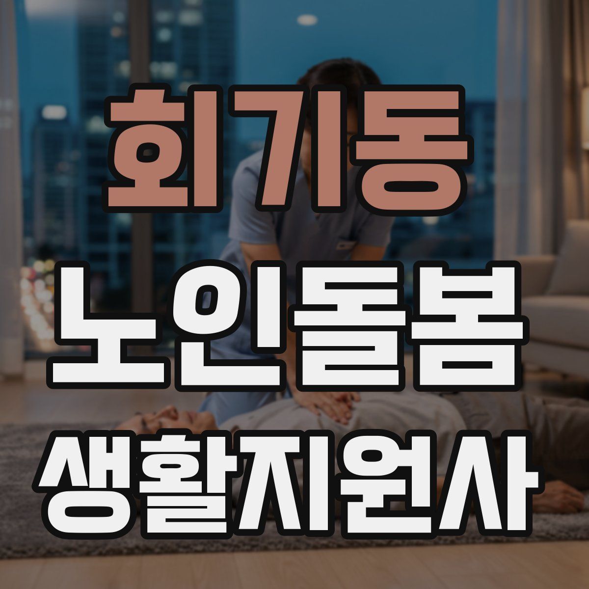회기동 노인돌봄생활지원사 자격증