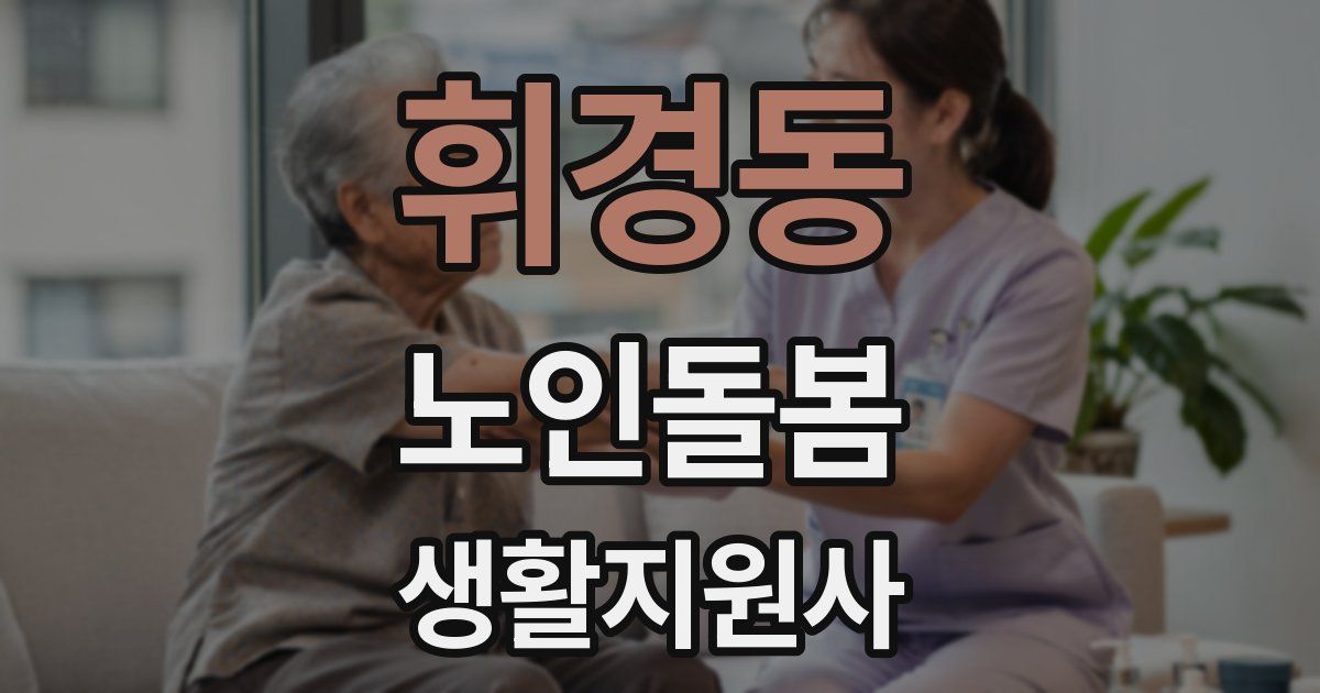 휘경동 노인돌봄생활지원사 자격증