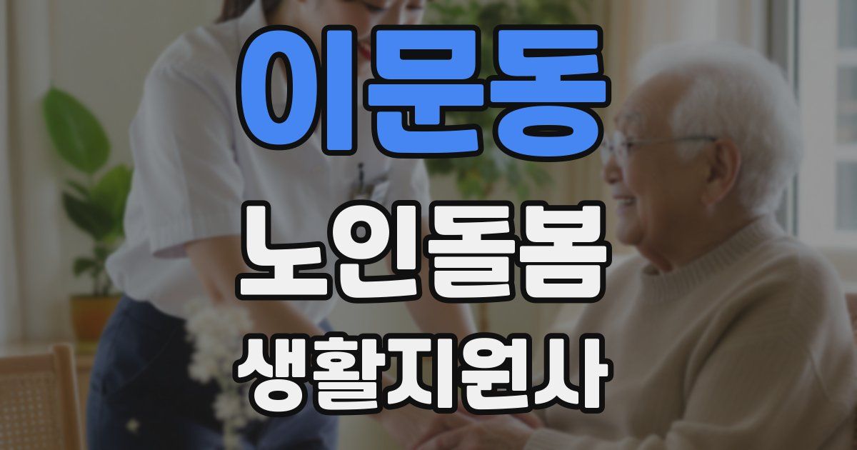 이문동 노인돌봄생활지원사 자격증