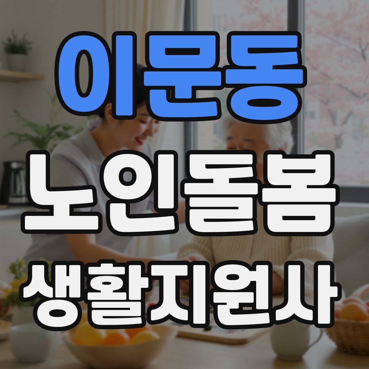 이문동 노인돌봄생활지원사 자격증