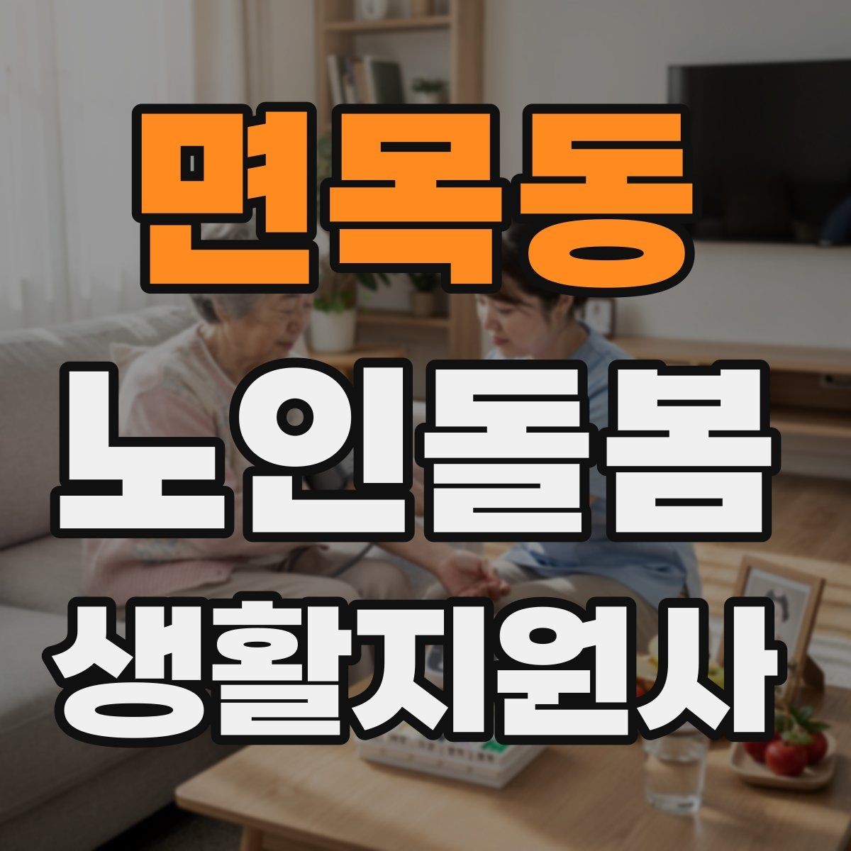 면목동 노인돌봄생활지원사 자격증 어르신이 화를 낼 때 갈등을 낮추는 요령