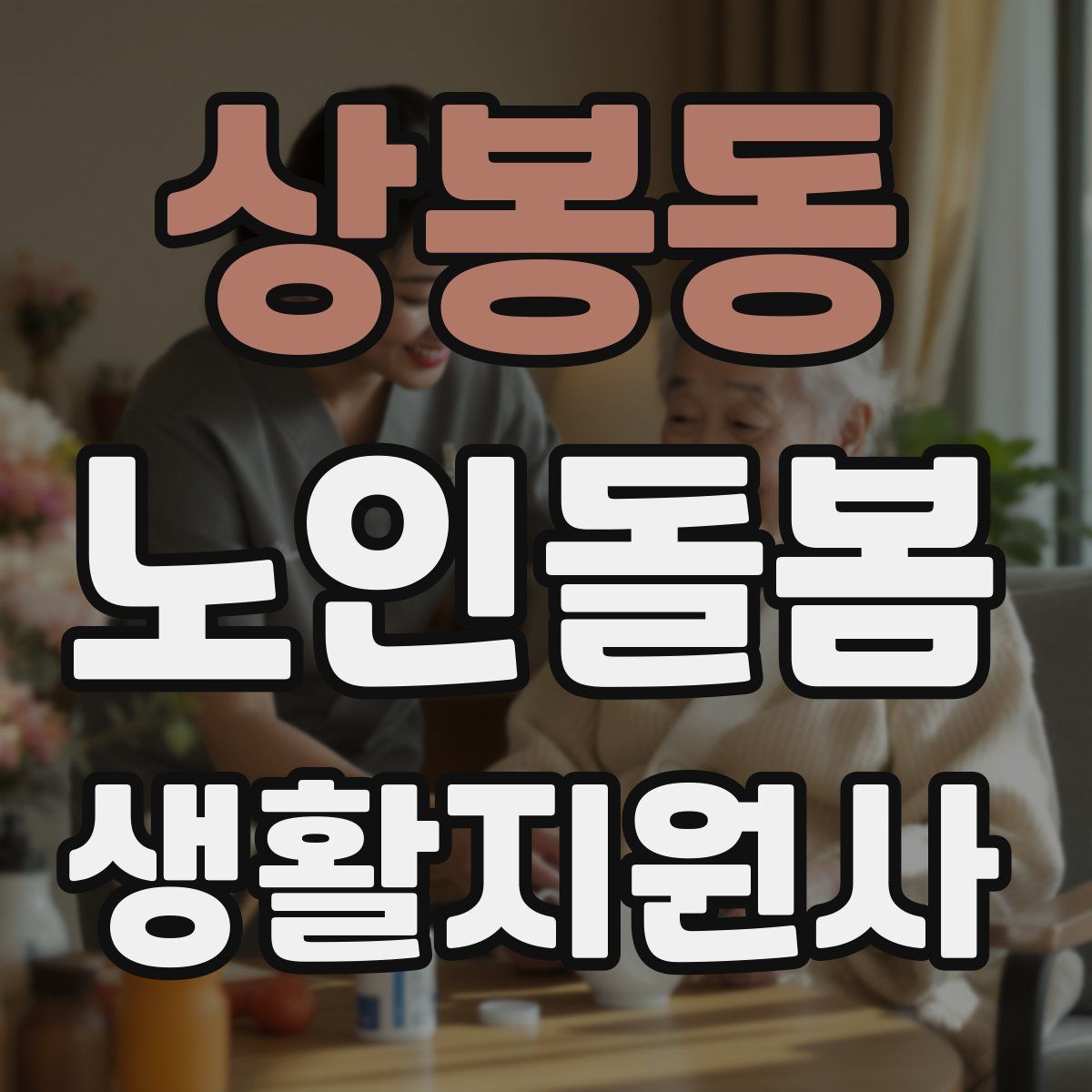 상봉동 노인돌봄생활지원사 자격증