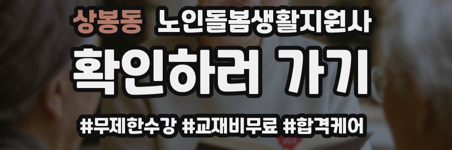 상봉동 노인돌봄생활지원사 자격증