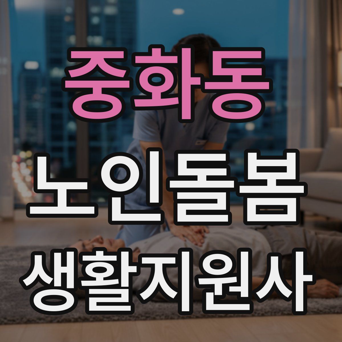 중화동 노인돌봄생활지원사 자격증