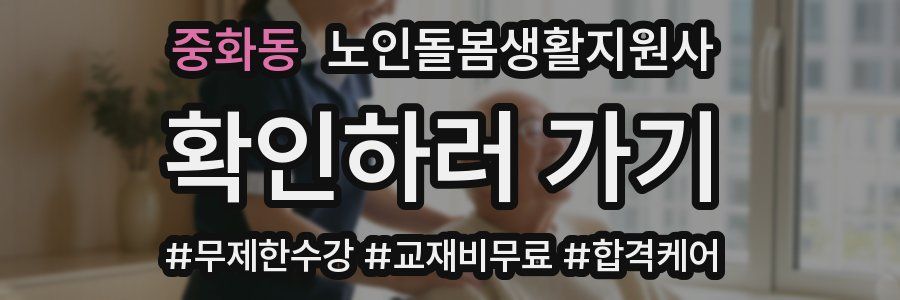중화동 노인돌봄생활지원사 자격증