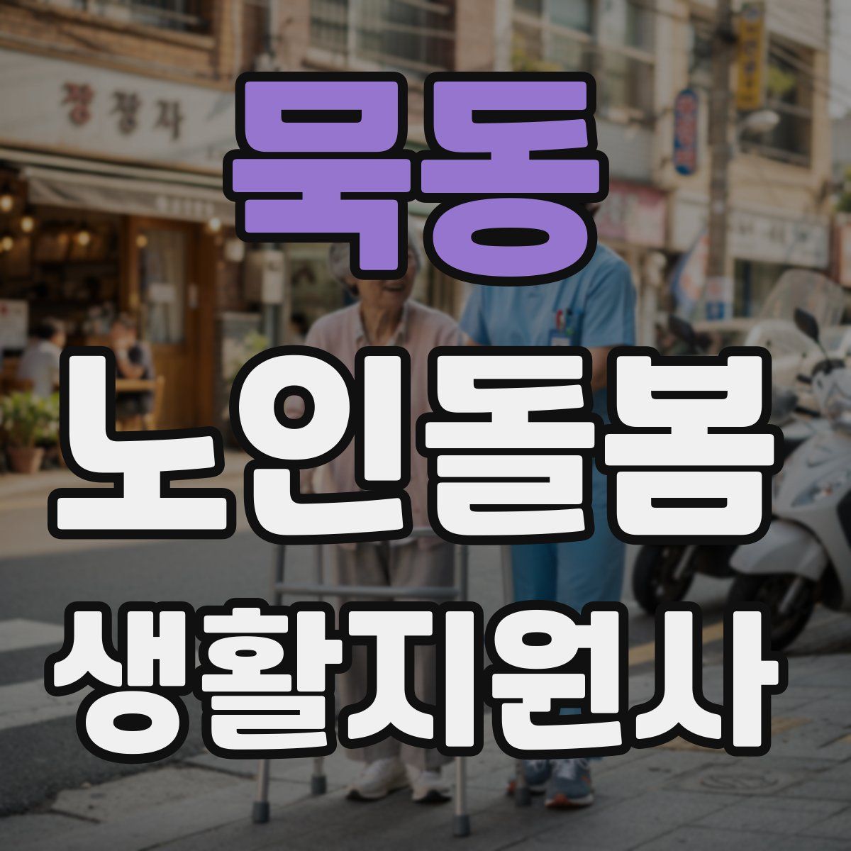 묵동 노인돌봄생활지원사 자격증