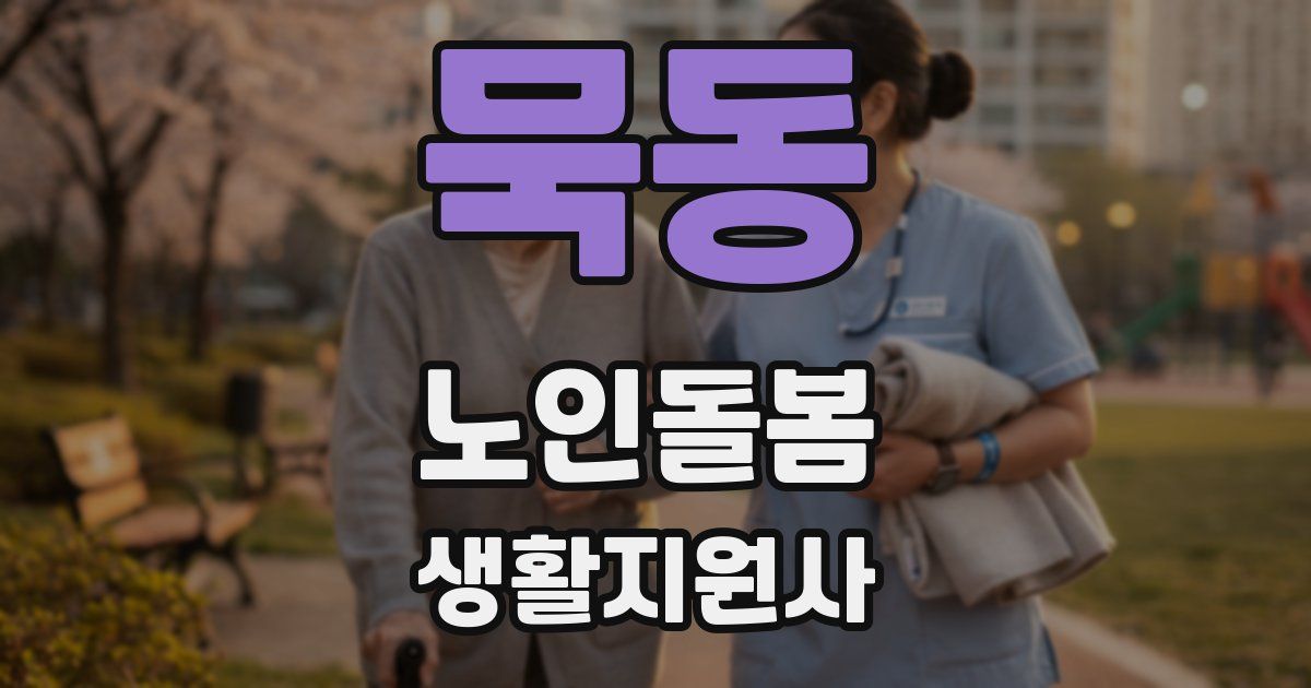 묵동 노인돌봄생활지원사 자격증