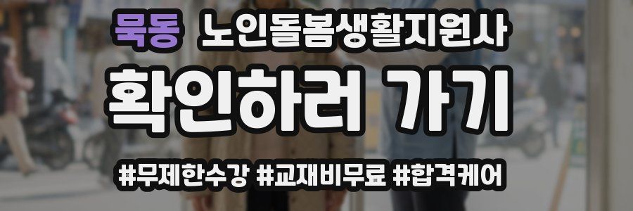 묵동 노인돌봄생활지원사 자격증