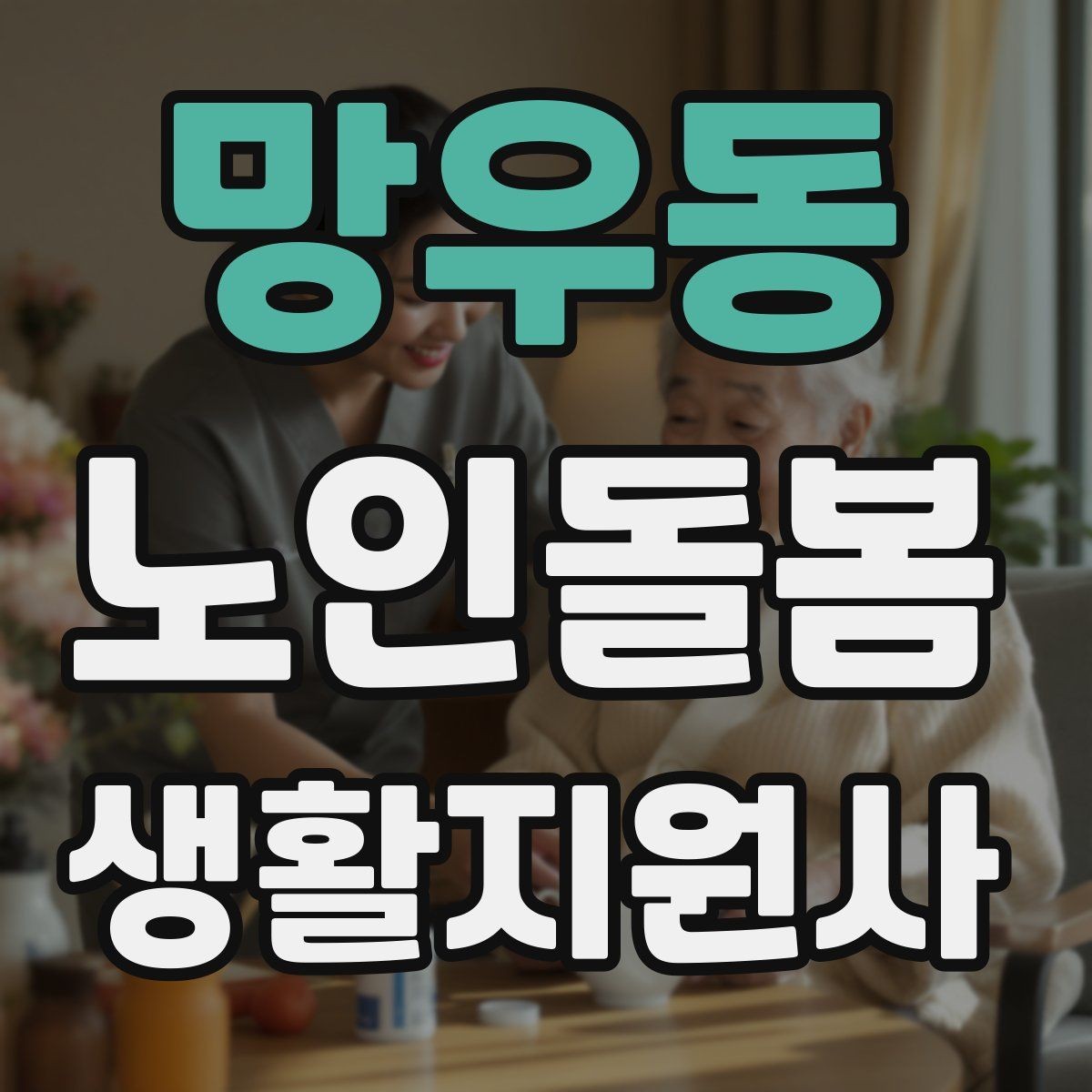 망우동 노인돌봄생활지원사 자격증 상담 메시지를 깔끔하게 쓰는 방법