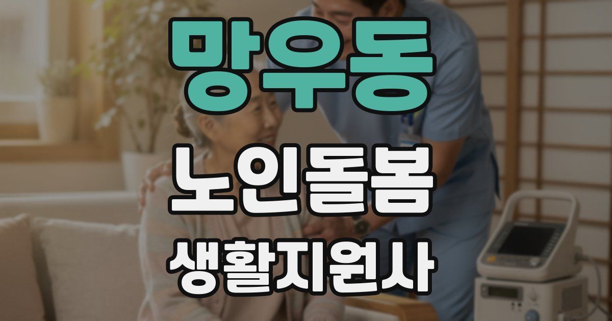 망우동 노인돌봄생활지원사 자격증
