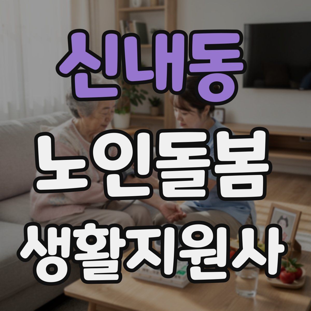 신내동 노인돌봄생활지원사 자격증 교육 시간 시험 방식 비교 포인트