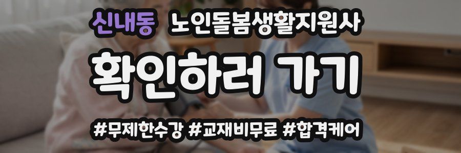 신내동 노인돌봄생활지원사 자격증