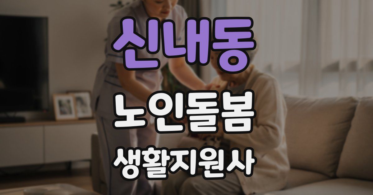 신내동 노인돌봄생활지원사 자격증