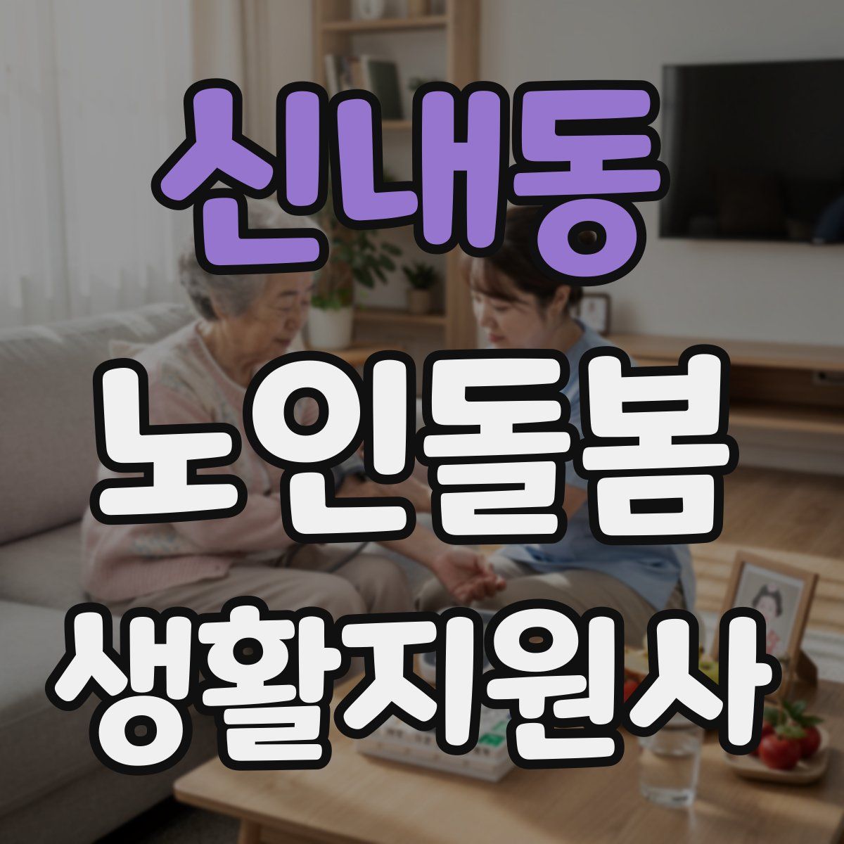 신내동 노인돌봄생활지원사 자격증