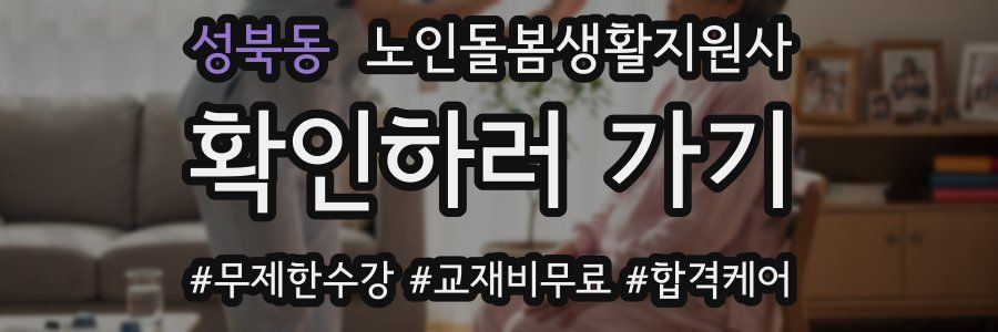 성북동 노인돌봄생활지원사 자격증