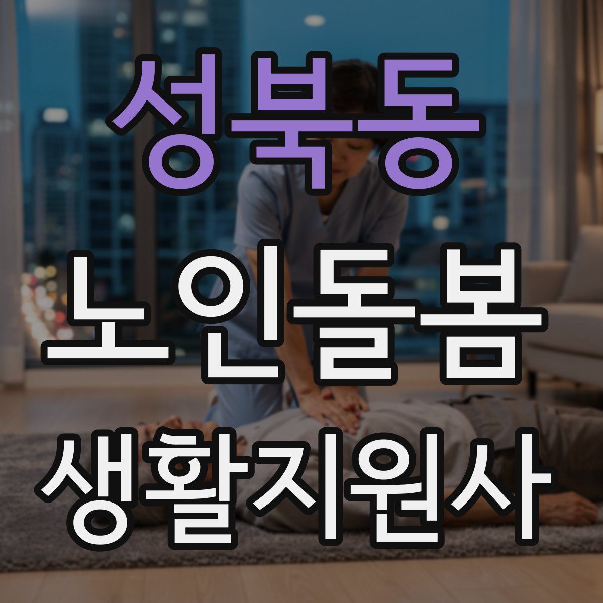 성북동 노인돌봄생활지원사 자격증