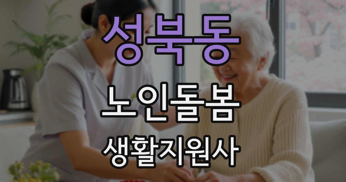성북동 노인돌봄생활지원사 자격증