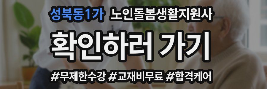 성북동1가 노인돌봄생활지원사 자격증