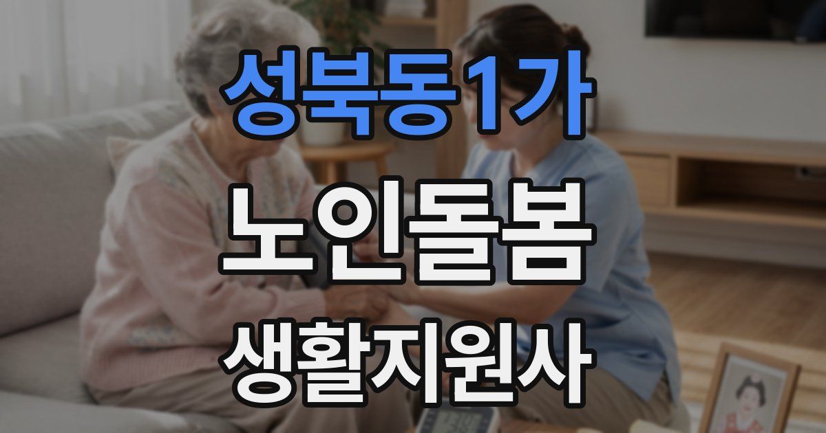 성북동1가 노인돌봄생활지원사 자격증