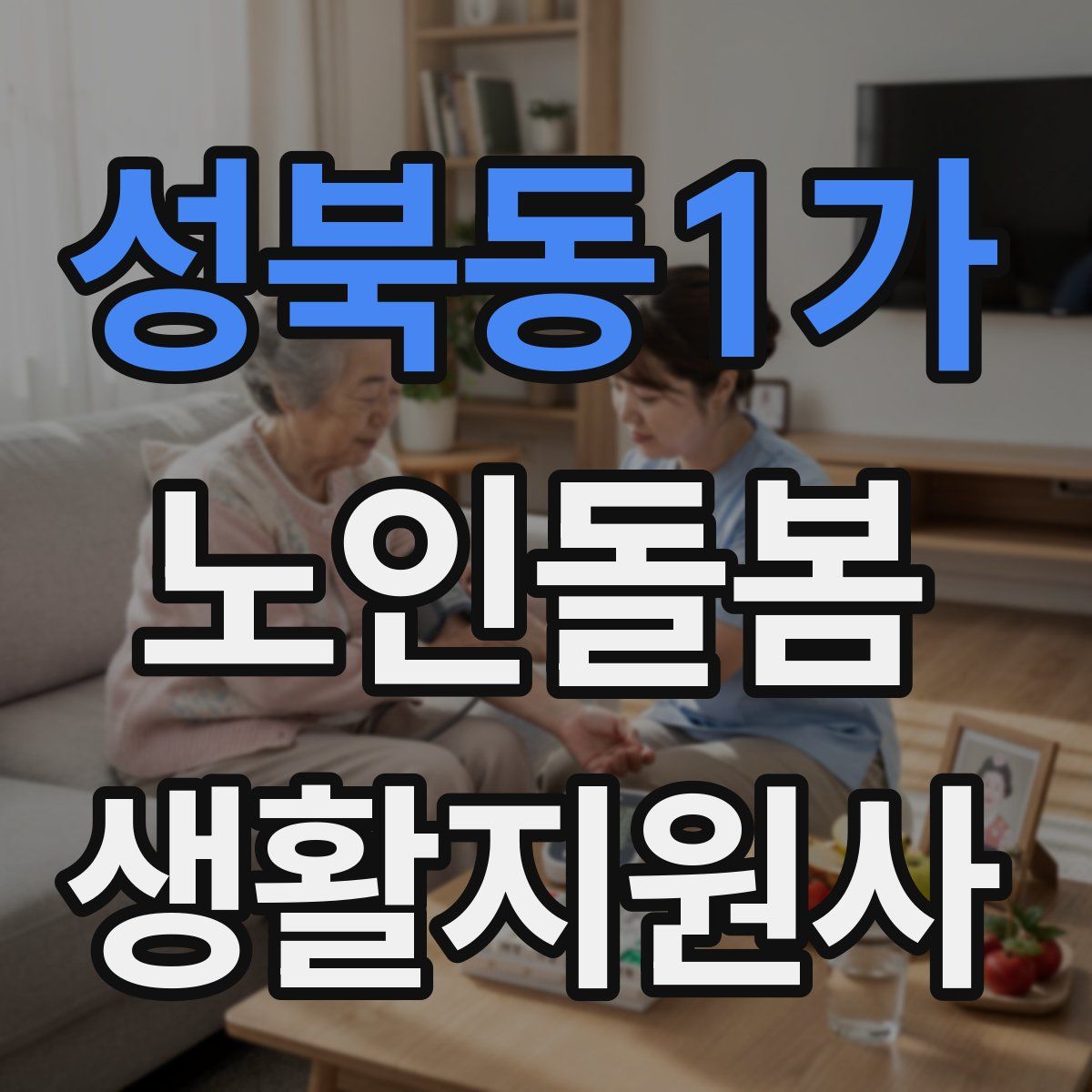 성북동1가 노인돌봄생활지원사 자격증