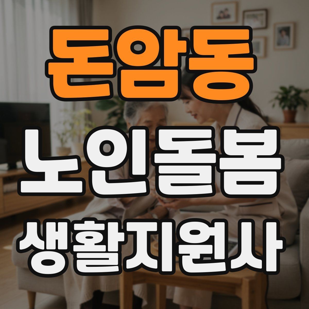 돈암동 노인돌봄생활지원사 자격증 발급 기관 선택에서 주의할 점