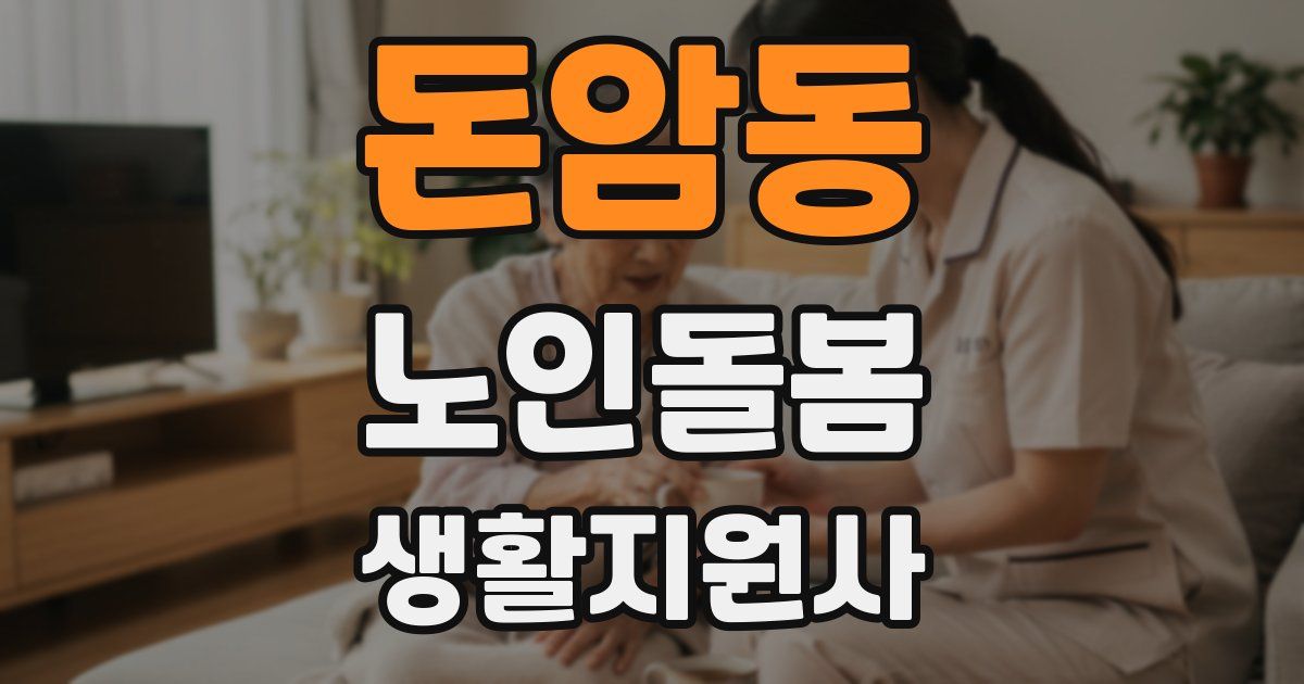 돈암동 노인돌봄생활지원사 자격증