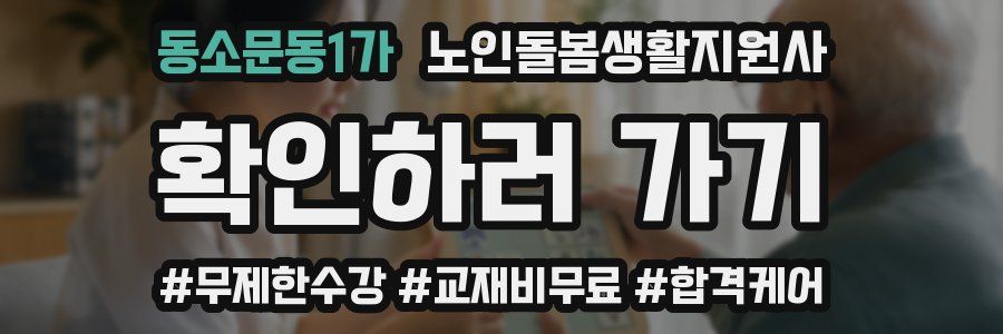 동소문동1가 노인돌봄생활지원사 자격증