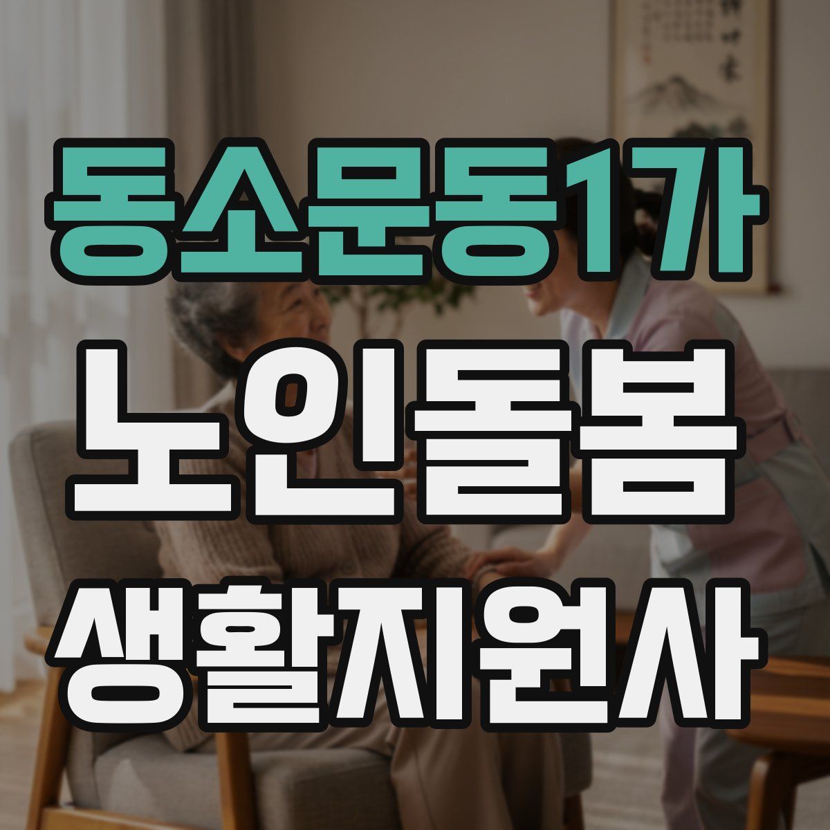 동소문동1가 노인돌봄생활지원사 자격증