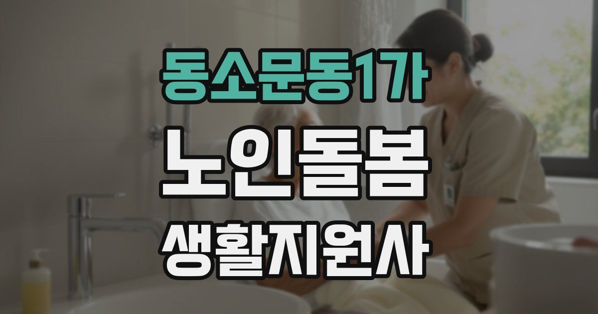 동소문동1가 노인돌봄생활지원사 자격증