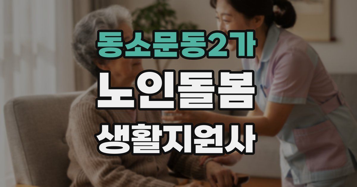 동소문동2가 노인돌봄생활지원사 자격증