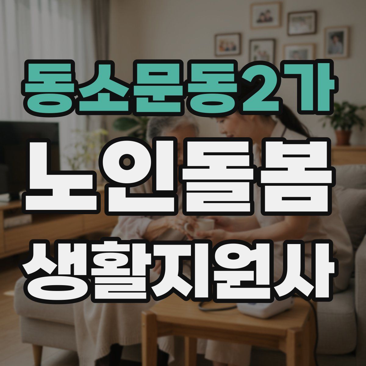 동소문동2가 노인돌봄생활지원사 자격증